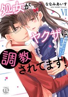 処女がヤクザに調教されてます！～絶倫おじさまのソープ嬢レッスン～【単行本版】