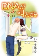 DNAが叫んでる 〜ずっと永遠に愛してる〜（単話）