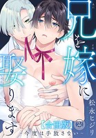 兄を嫁に娶ります～今度は手放さない～合冊版