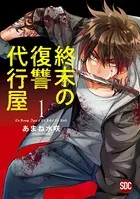 終末の復讐代行屋