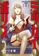 ミツカイポリス【合冊版】