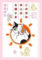 この世の中心はお猫さま
