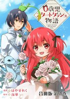 0歳児スタートダッシュ物語 合冊版 2