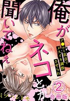 俺がネコとか聞いてねぇ！ ア●ルと乳首でメスイキ調教させられ合冊版