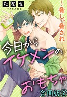 今日からイケメンのおもちゃ ～脅し、脅され 合冊版