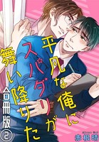 平凡な俺にスパダリが舞い降りた 合冊版