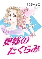 奥様のたくらみ（単話）