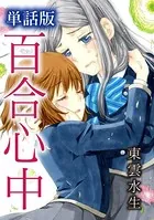 百合心中（単話）