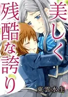 美しく残酷な誇り（単話）