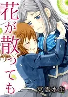 花が散っても（単話）