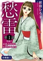 愁雷（単話）