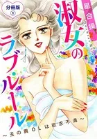 淑女のラブ・ルール〜玉の輿OLは欲求不満〜（単話）