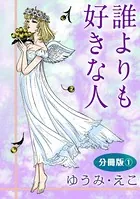 誰よりも好きな人（単話）