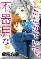 したたかでいて、不器用な（単話）