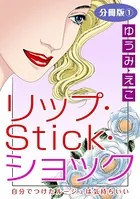 リップ・Stick・ショック 自分でつけたルージュは気持ちいい（単話）