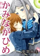 かみながひめ（単話）