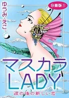 マスカラLADY 涙の後の新しい恋（単話）