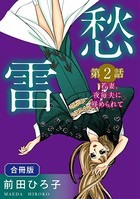 愁雷 合冊版