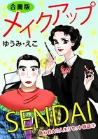 メイクアップSENDAI 傷心BAの人生リセット物語 合冊版