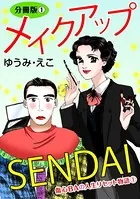 メイクアップSENDAI 傷心BAの人生リセット物語（単話）