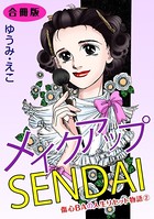 メイクアップSENDAI 傷心BAの人生リセット物語 合冊版