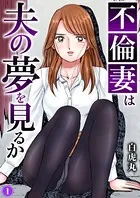 不倫妻は夫の夢を見るか