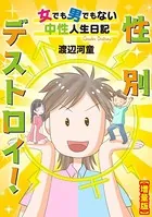 性別デストロイ！〜女でも男でもない中性人生日記〜【増量版】