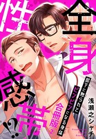 全身性感帯！？ 部下に触られてビンビンになる身体合冊版