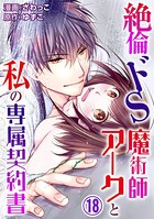 絶倫ドS魔術師アークと私の専属契約書 18
