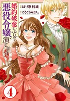 婚約破棄したいので悪役令嬢演じます4