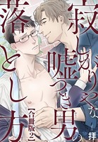 寂しがりやな嘘つき男の落とし方合冊版