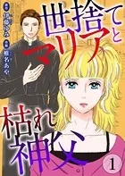 世捨てマリアと枯れ神父（単話）