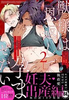 獣様は恩返しで孕ませたい【単行本版】2【電子限定特典付き】