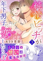 純情ビッチが年下男子に恋したら！？【電子単行本版】