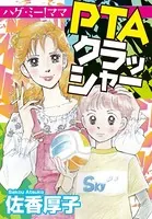 PTAクラッシャー ハグ・ミー！ママ（単話）
