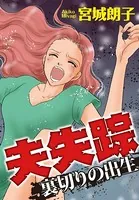 夫失踪 裏切りの出生（単話）