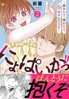 にょぱいかっ！！～舐めたり、挿れたり、はさんだり！？～【電子単行本版】