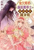 金欠姫君と偏屈魔導士の権謀術数錬金術（単話）