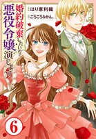 婚約破棄したいので悪役令嬢演じます6