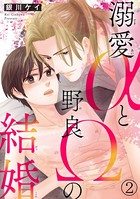 溺愛αと野良Ωの結婚 2