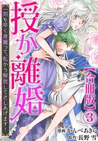 授か離婚〜一刻も早く身籠って、私から解放してさしあげます！【合冊版】3