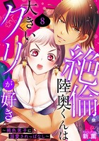 絶倫陸奥くんは大きいクリが好き〜褐色男子に溺愛されっぱなし〜 8