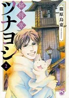 猫将軍ツナヨシ2
