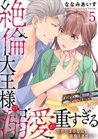 絶倫大王様の溺愛が重すぎる〜世界の運命なんて背負えません〜 5