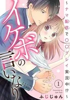 イケボの言いなり〜ナマ配信で〇〇プレイ実況中！？〜（単話）