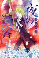 夜の過客〜ヴァンパイアは月夜に目覚める〜