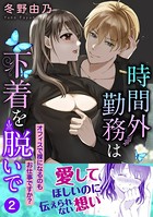 時間外勤務は下着を脱いで オフィスで裸になるのもお仕事ですか？【電子単行本版】