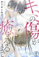 キミの傷が癒えるまで（単話）