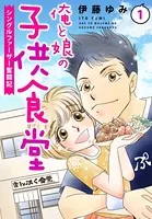 俺と娘の子供食堂〜シングルファーザー奮闘記〜（単話）