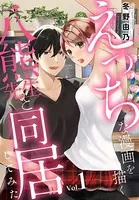 えっちな漫画を描く八熊先生と同居してみた（単話）